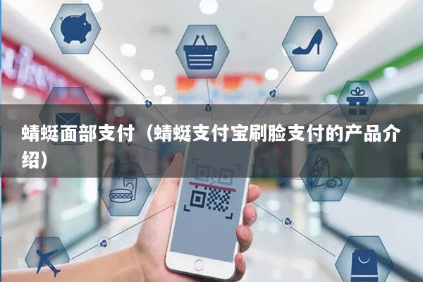 蜻蜓面部支付(蜻蜓支付宝刷脸支付的产品介绍)
