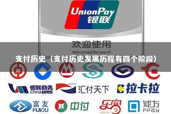 支付历史(支付历史发展历程有四个阶段)