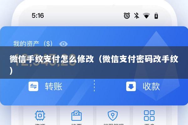 微信手纹支付怎么修改(微信支付密码改手纹)