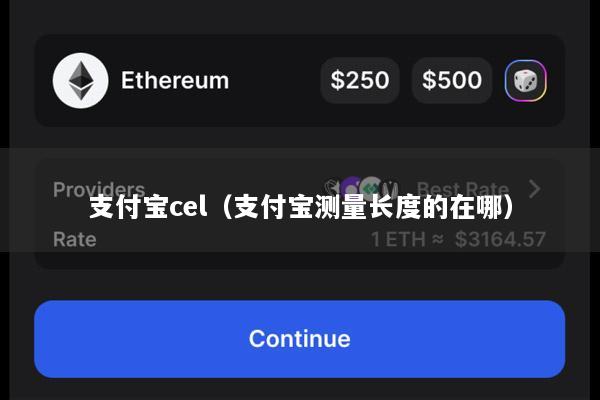 支付宝cel(支付宝测量长度的在哪)