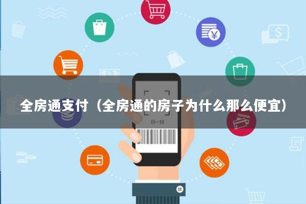 全房通支付(全房通的房子为什么那么便宜)