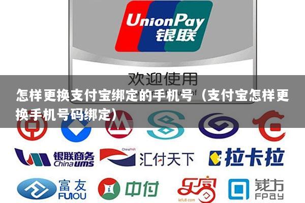 怎样更换支付宝绑定的手机号(支付宝怎样更换手机号码绑定)