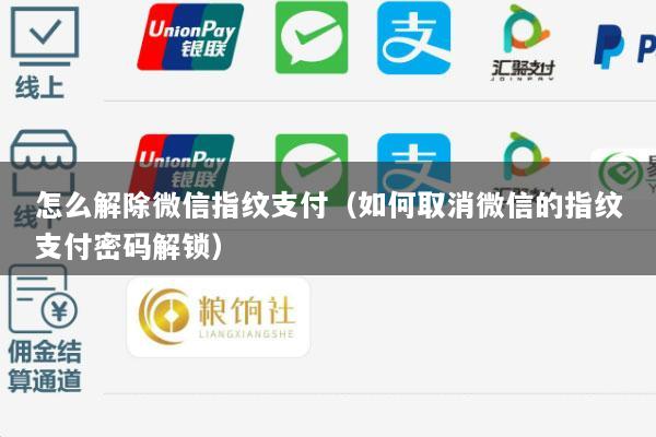 怎么解除微信指纹支付(如何取消微信的指纹支付密码解锁)