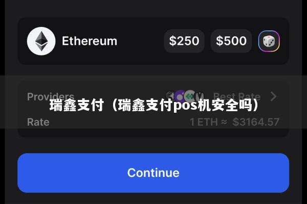 瑞鑫支付(瑞鑫支付pos机安全吗)