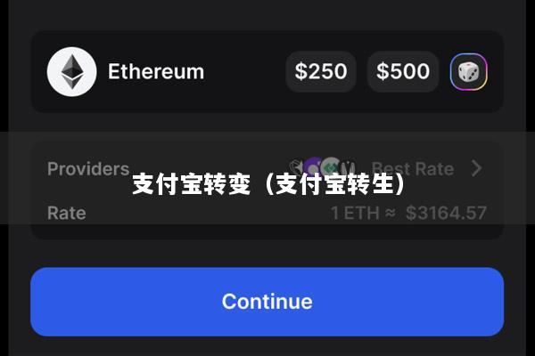 支付宝转变(支付宝转生)