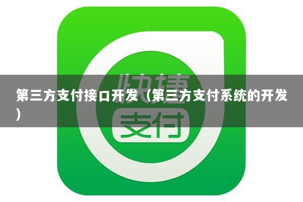 第三方支付接口开发(第三方支付系统的开发)