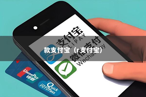 款支付宝(r支付宝)