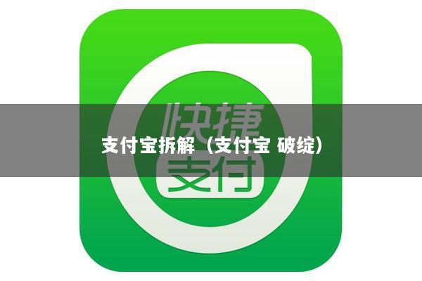 支付宝拆解(支付宝 破绽)