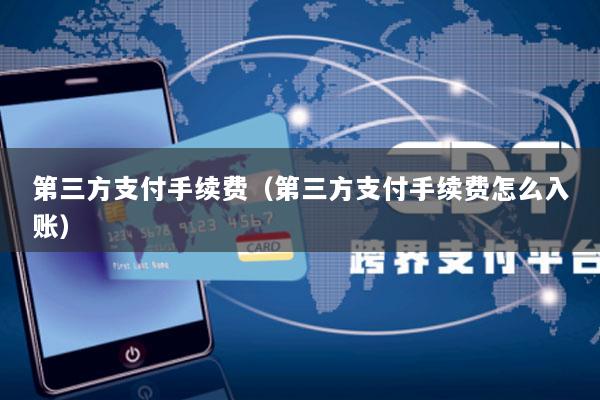 第三方支付手续费(第三方支付手续费怎么入账)