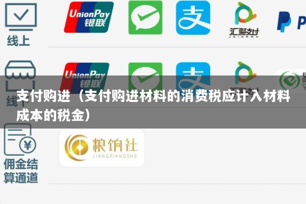 支付购进(支付购进材料的消费税应计入材料成本的税金)