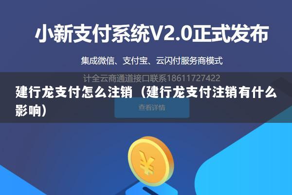 建行龙支付怎么注销(建行龙支付注销有什么影响)