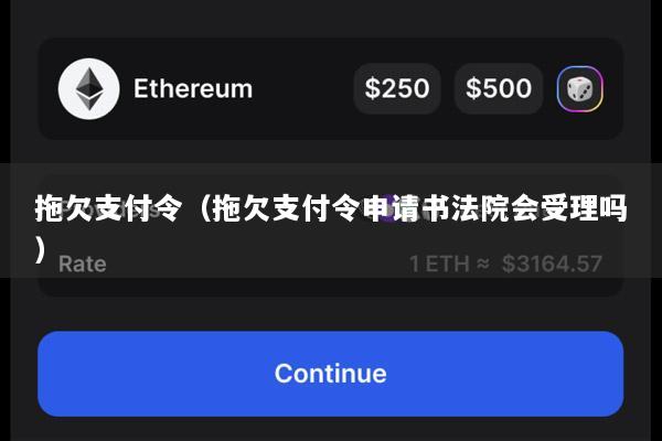 拖欠支付令(拖欠支付令申请书法院会受理吗)