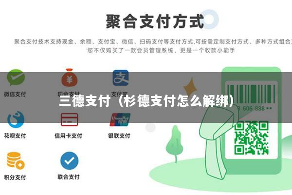三德支付(杉德支付怎么解绑)