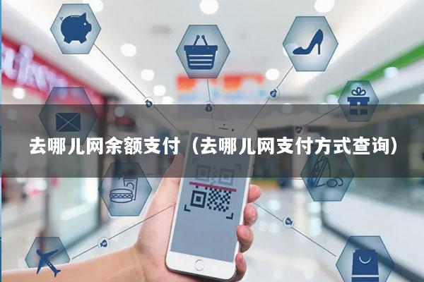 去哪儿网余额支付(去哪儿网支付方式查询)