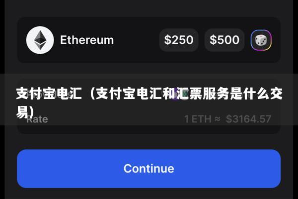 支付宝电汇(支付宝电汇和汇票服务是什么交易)
