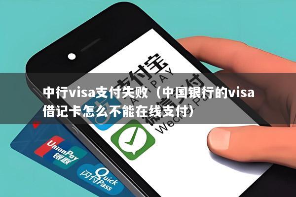 中行visa支付失败(中国银行的visa借记卡怎么不能在线支付)