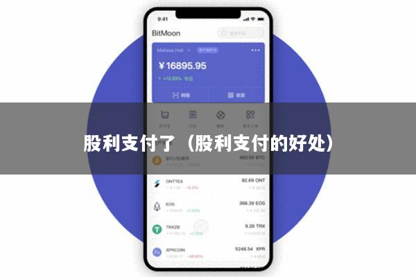 股利支付了(股利支付的好处)