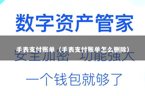手表支付账单(手表支付账单怎么删除)