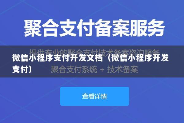 微信小程序支付开发文档(微信小程序开发 支付)
