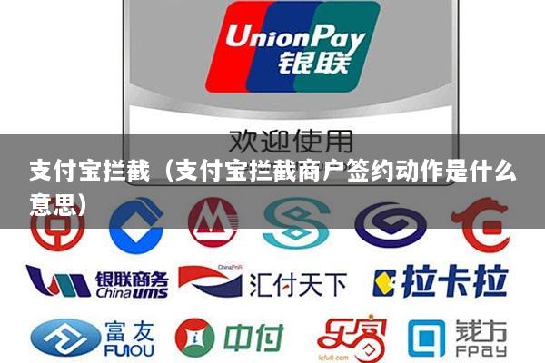 支付宝拦截(支付宝拦截商户签约动作是什么意思)