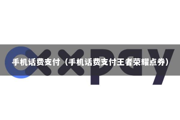 手机话费支付(手机话费支付王者荣耀点券)