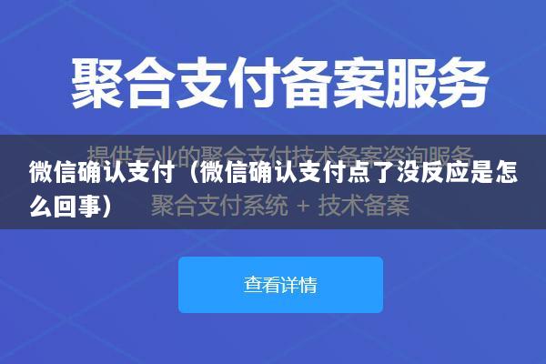 微信确认支付(微信确认支付点了没反应是怎么回事)
