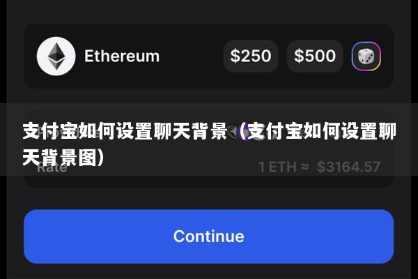 支付宝如何设置聊天背景(支付宝如何设置聊天背景图)