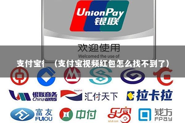 支付宝彳(支付宝视频红包怎么找不到了)