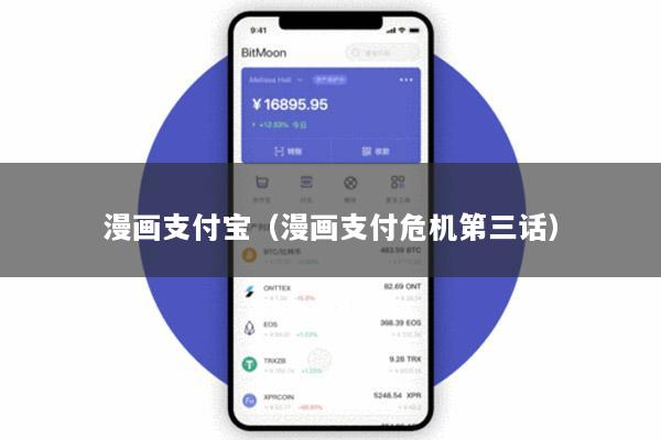 漫画支付宝(漫画支付危机第三话)