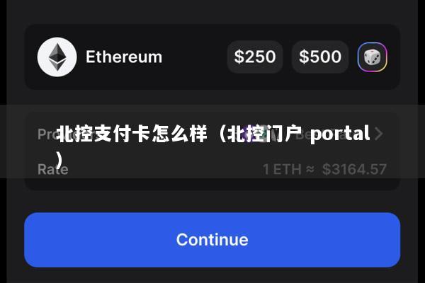 北控支付卡怎么样(北控门户 portal)