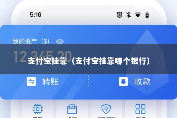 支付宝挂靠(支付宝挂靠哪个银行)