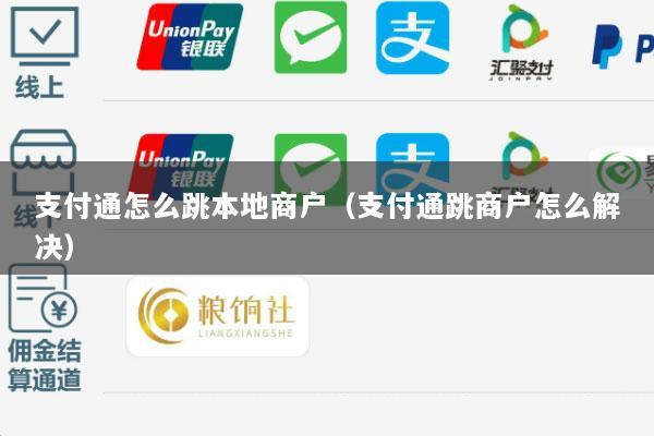 支付通怎么跳本地商户(支付通跳商户怎么解决)