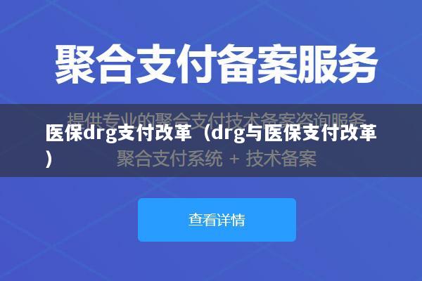 医保drg支付改革(drg与医保支付改革)