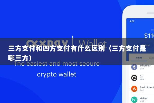 三方支付和四方支付有什么区别(三方支付是哪三方)