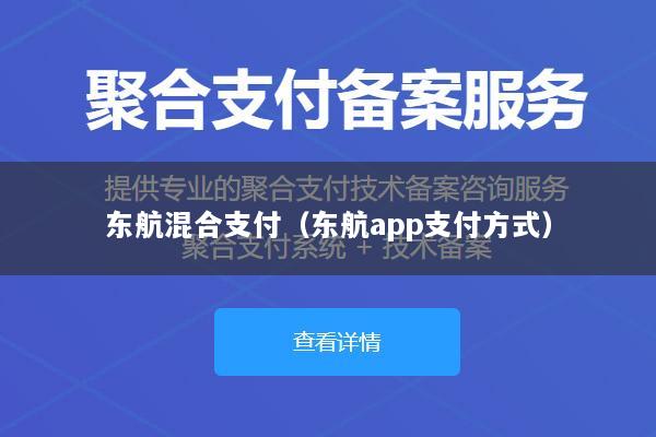 东航混合支付(东航app支付方式)