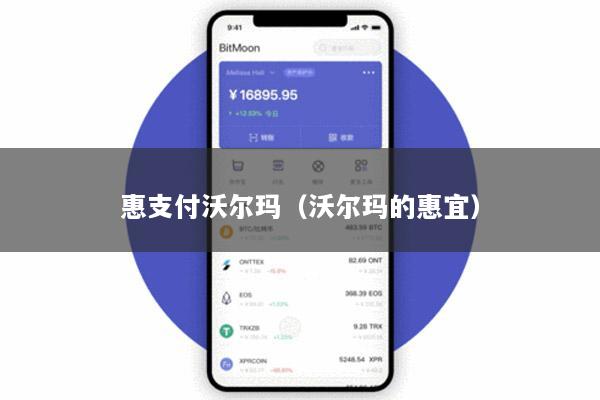 惠支付沃尔玛(沃尔玛的惠宜)