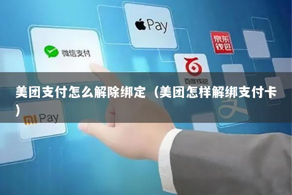 美团支付怎么解除绑定(美团怎样解绑支付卡)