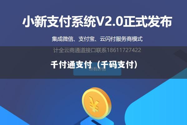 千付通支付(千码支付)