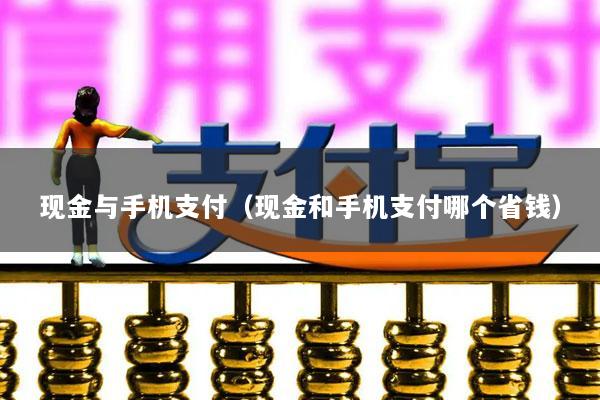 现金与手机支付(现金和手机支付哪个省钱)
