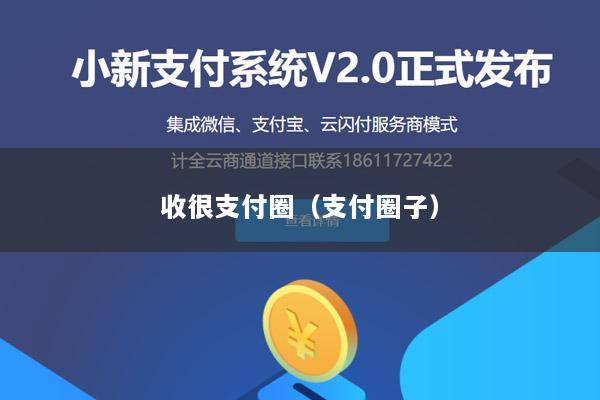 收很支付圈(支付圈子)