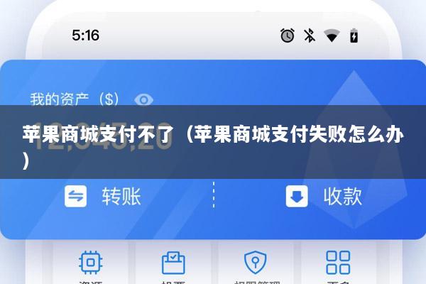 苹果商城支付不了(苹果商城支付失败怎么办)