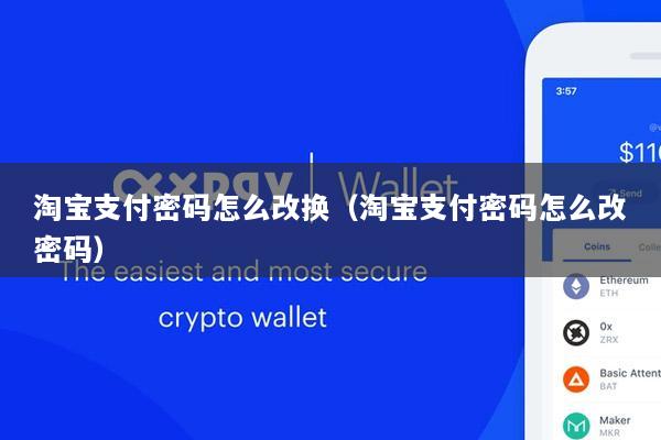 淘宝支付密码怎么改换(淘宝支付密码怎么改密码)