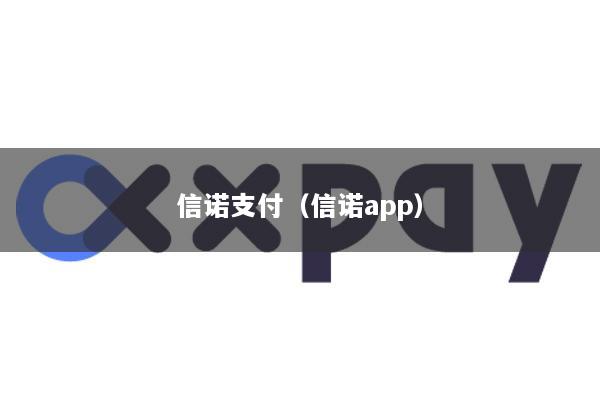 信诺支付(信诺app)