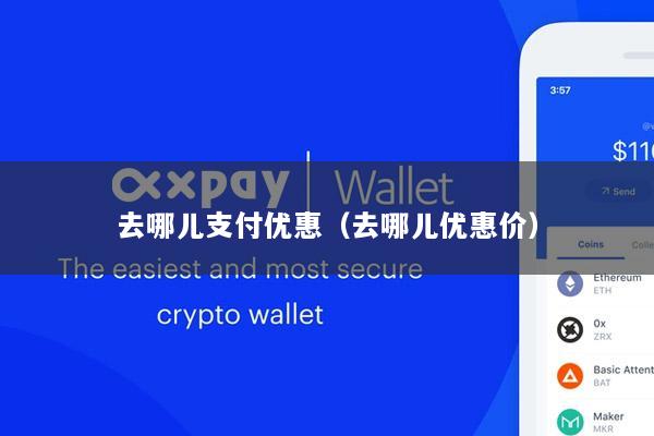 去哪儿支付优惠(去哪儿优惠价)
