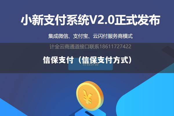 信保支付(信保支付方式)