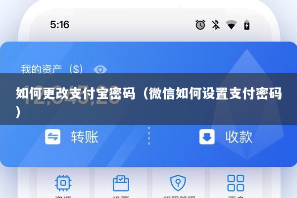 如何更改支付宝密码(微信如何设置支付密码)