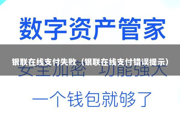 银联在线支付失败(银联在线支付错误提示)