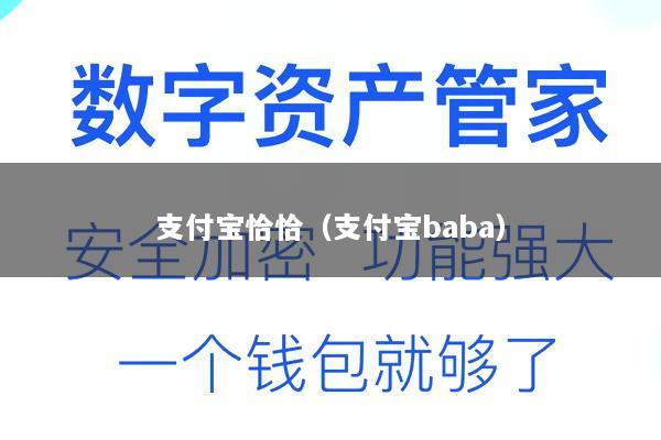 支付宝恰恰(支付宝baba)