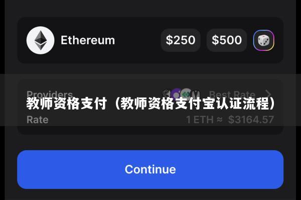 教师资格支付(教师资格支付宝认证流程)