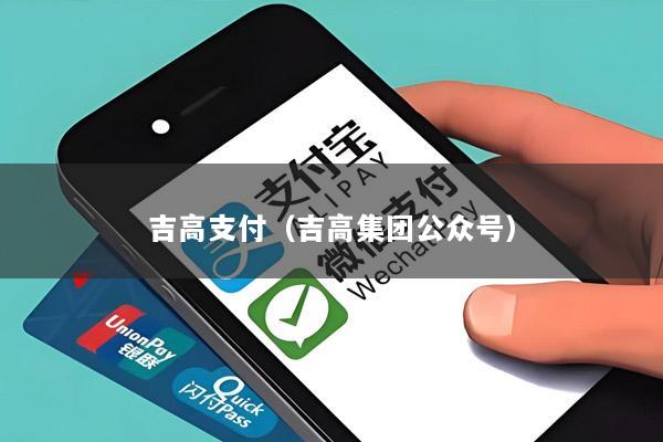 吉高支付(吉高集团公众号)